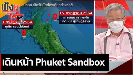 เดินหน้า Phuket Sandbox | ฟังหูไว้หู (22 มิ.ย. 64)