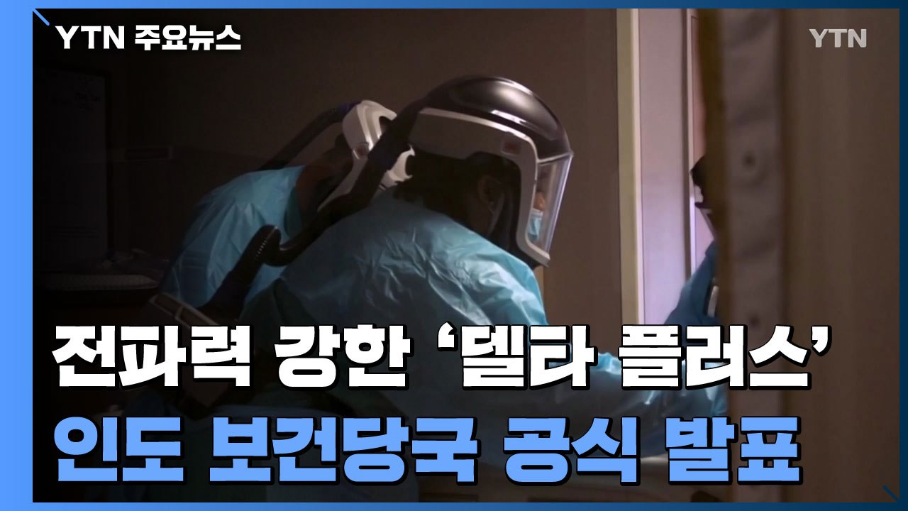 전파력 더 강한 '델타 플러스' 발견...美 델타 변이 급증 / YTN