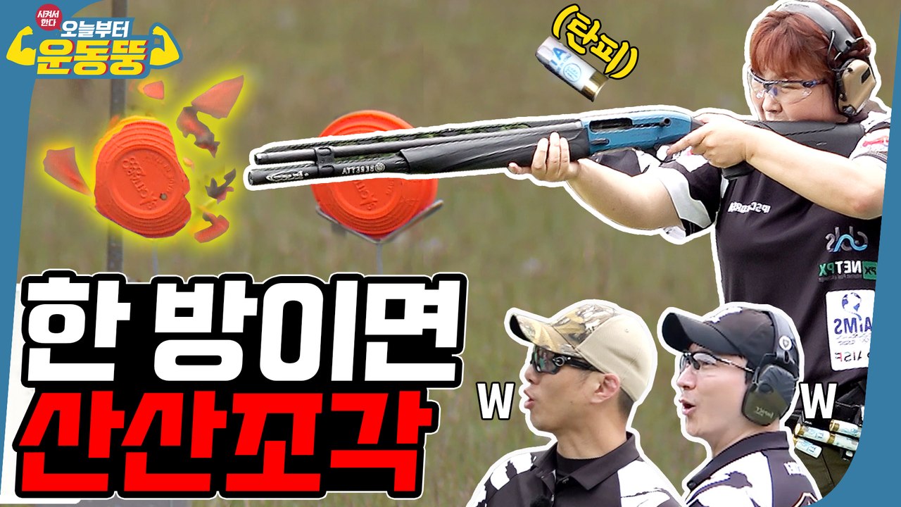 샷건 처음 잡아 본 사람 맞아? [시켜서 한다! 오늘부터 운동뚱] 66회