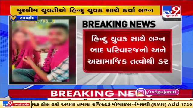 Muslim girl marries Hindu guy, seeking police protection _ Khambhat _ Tv9GujaratiNews