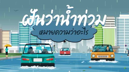 ฝันว่าน้ำท่วม หมายความว่าอะไร ดูดวงคำทำนายฝัน พร้อมเลขเด็ดเสี่ยงโชค