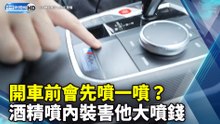 開車前會先噴一噴？酒精噴內裝害他大噴錢