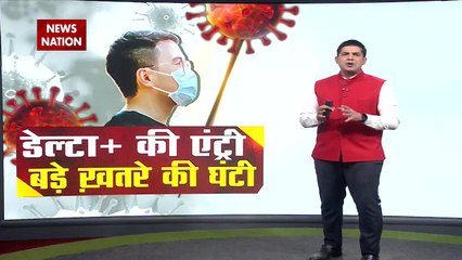 Delta Plus Variant: भारत में डेल्टा प्लस वेरिएंट की एंट्री, सबसे खतरनाक है यह नया वेरिएंट