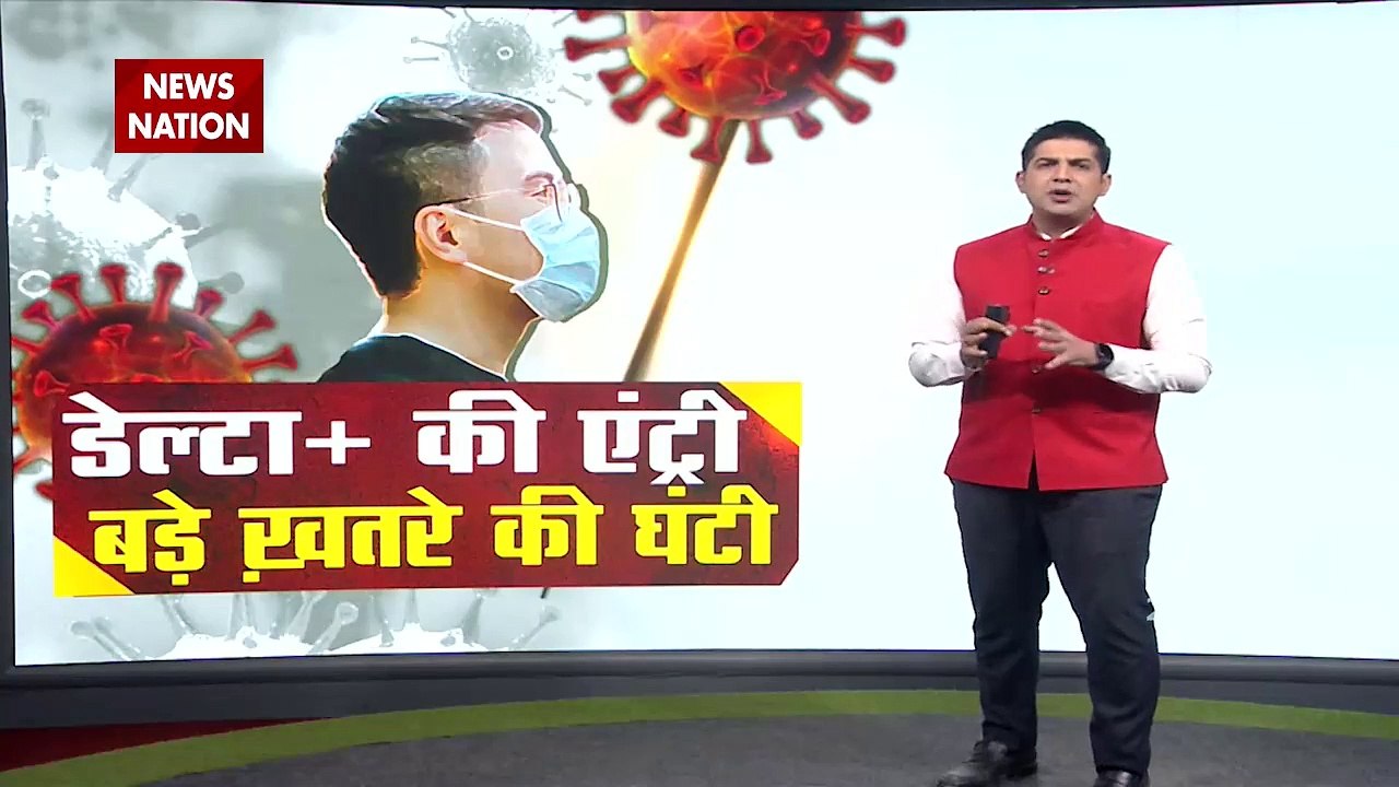 Delta Plus Variant: भारत में डेल्टा प्लस वेरिएं...