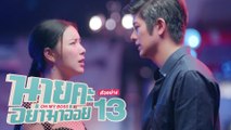 ตัวอย่าง นายคะ อย่ามาอ่อย Oh My Boss | EP.13 พุธที่ 30 มิ.ย. นี้