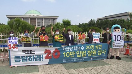 전교조 "학급당 학생 수 20명 상한 법제화하라" / YTN