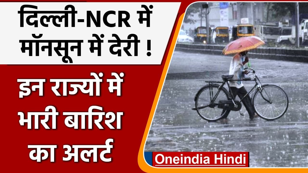 Monsoon Update: देश के इन राज्यों में लेट होगी Monsoon की एंट्री, यंहा Rain का अलर्ट |वनइंडिया हिंदी