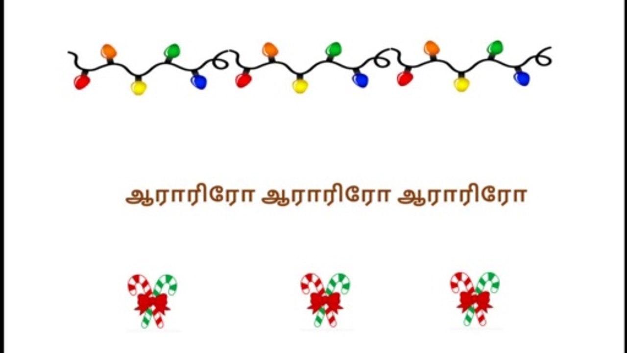 Arariro Arariro Arariro | ஆராரிரோ ஆராரிரோ ஆராரிரோ | Tamil Christian Songs