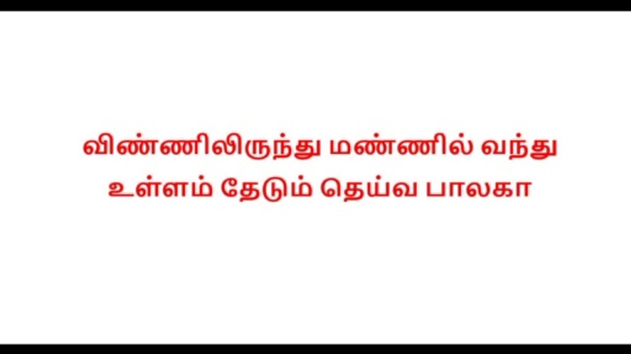 vinnilirunthu mannil vanthu ullam thedum | விண்ணிலிருந்து மண்ணில் வந்து உள்ளம் தேடும்  |  Tamil Christian Songs