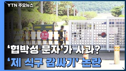 '위협 문자'를 사과로 인식한 군사경찰...13명 입건에 군사경찰은 0명 / YTN