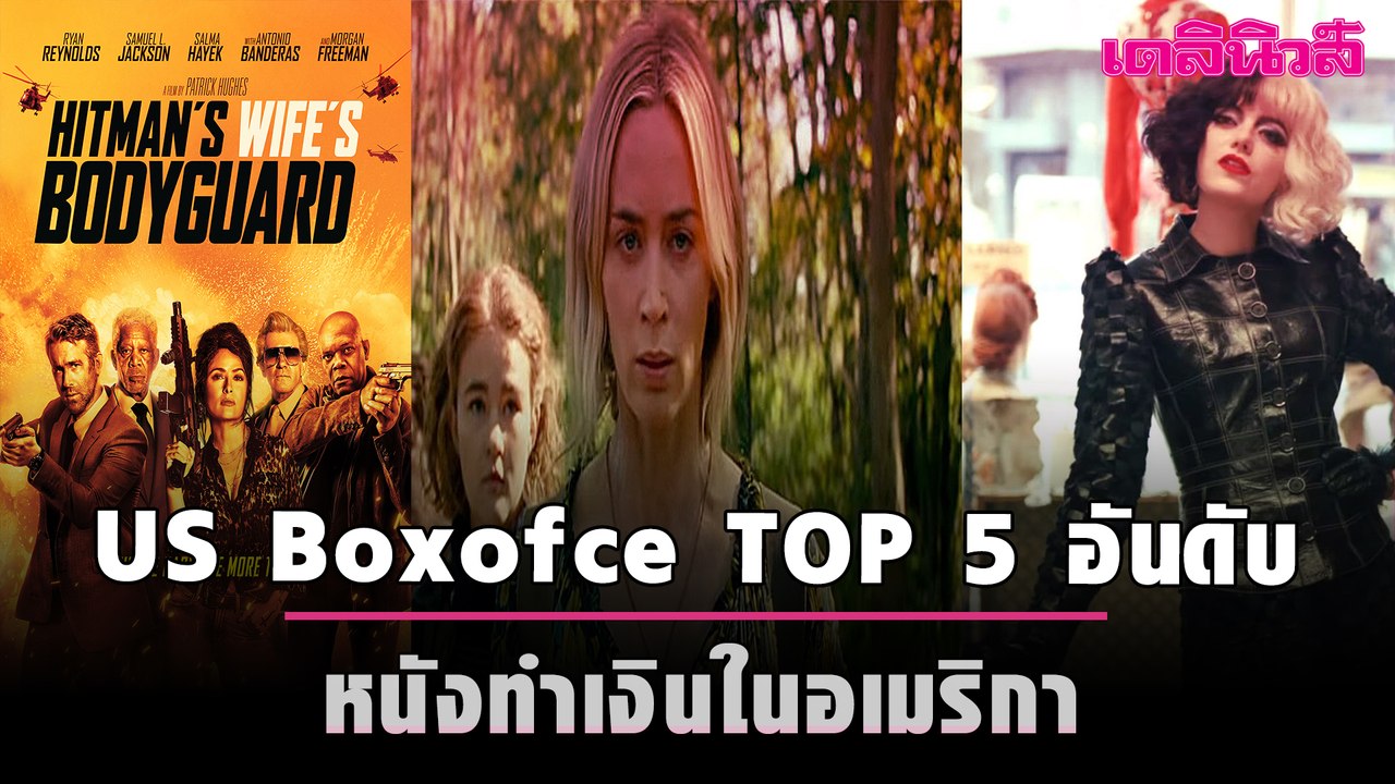US Boxoffice TOP 5 อันดับหนังทำเงินในอเมริกา (18-20 มิ.ย. 64) | เดลินิวส์