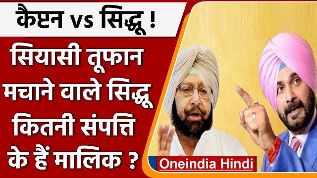 Navjot Singh Sidhu Property: कितनी संपत्ति के मलिक है नवजोत सिंह सिद्धू , जानिए | वनइंडिया हिंदी