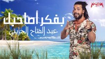 Abd El Fattah Grini - Bfakr Asahbek - عبد الفتاح الجريني - بفكر أصاحبك