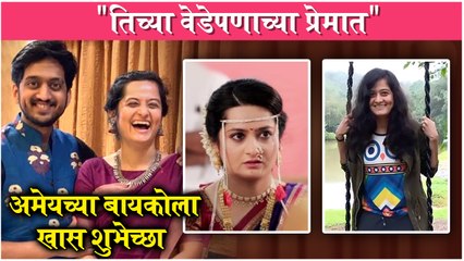 Amey Wagh Shares An Adorable Video To Wish his Wife Sajiri | अमेयच्या बायकोला खास शुभेच्छा