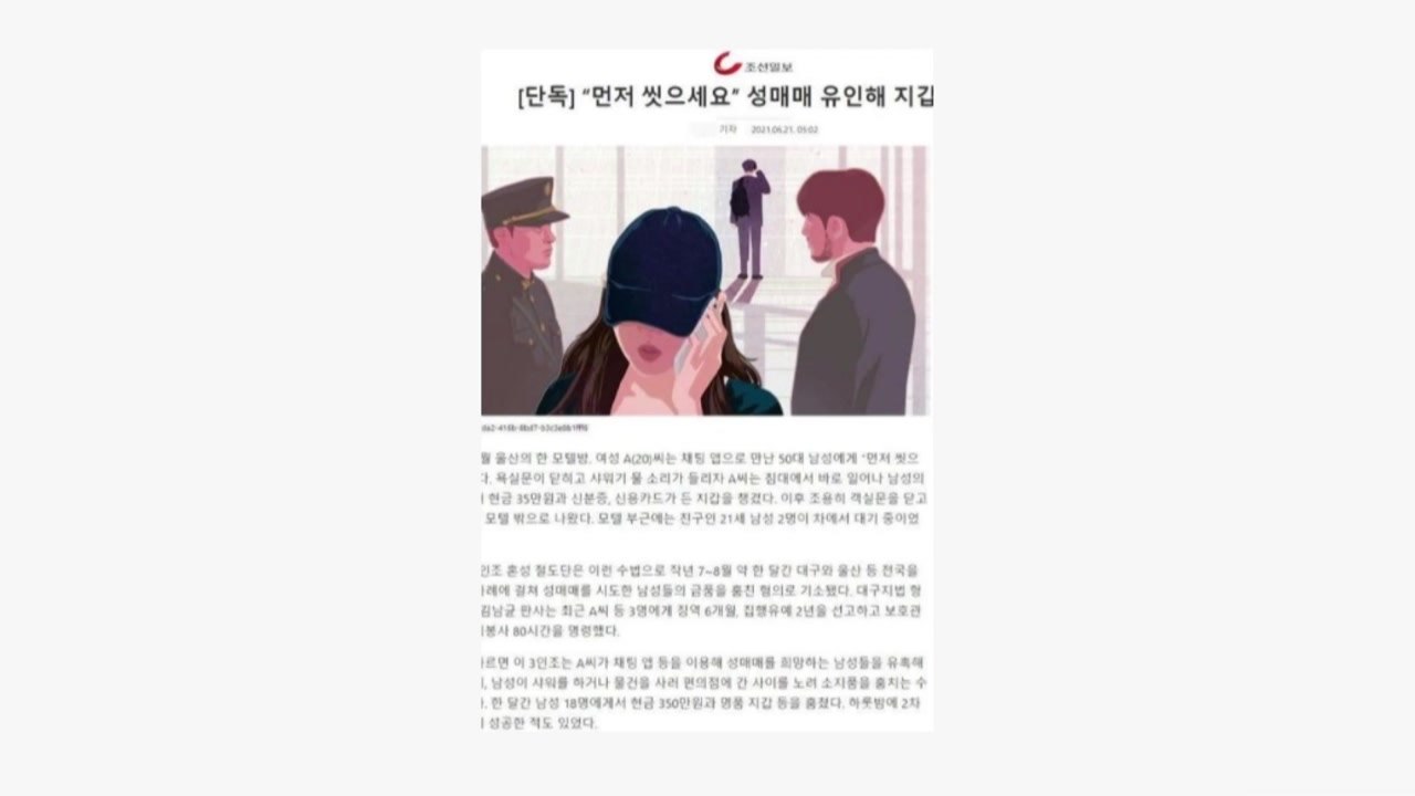 조선일보, '성매매 유인' 기사에 조국 부녀 일러스트 / YTN