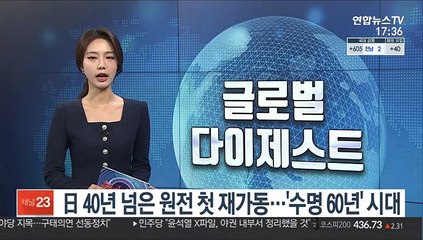 日 40년 넘은 원전 첫 재가동…'수명 60년' 시대