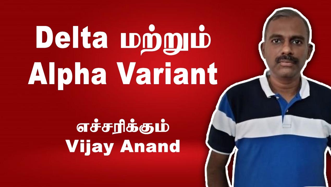 Delta Variant 3ஆவது அலையை தீவிரப்படுத்துமா?? | Mr. Vijayanand interview | Oneindia Tamil