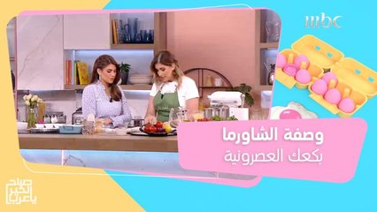 خطوات الشيف وداد لتحضير وصفة الشاورما بكعك العصرونية