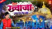 Mera Khwaja Hai Maharaja | ख्वाजा गरीब नवाज़ की सुपरहिट क़व्वाली | Tasneem Arif | Ajmer Ki Qawwali