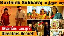 Karthick Subbaraj படங்கள்ல இத Note பண்ணியிருக்கீங்களா? | அப்பா, மனைவி