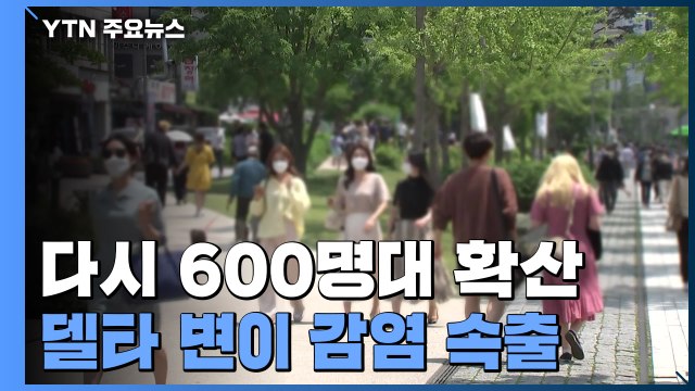 다시 600명대 확산...델타 변이 감염 속출 / YTN