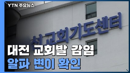 "대전 교회발 감염은 알파 변이바이러스"...거리두기 조치 강화 / YTN