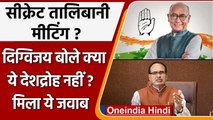 Secret Taliban Meeting: Digvijay Singh के Tweet पर Shivraj Singh Chauhan का तंज | वनइंडिया हिंदी