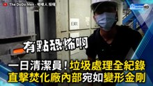 一日清潔員！垃圾處理全紀錄 直擊焚化廠內部宛如變形金剛