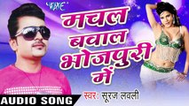 बड़ा बहुते ख़तम _ Bada Bahute Khatam  _ Machal Bawal Bhojpuri Me _ Suraj Lovely _ Bhojpuri  Song