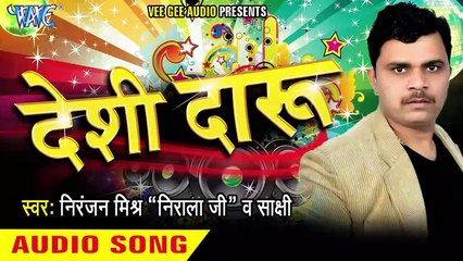 बम फाड़ेंगे _ Bam Farenge _ Deshi Daru _ Niranjan Mishra (Nirala Ji ) _ Sakashi Bhojpuri Song