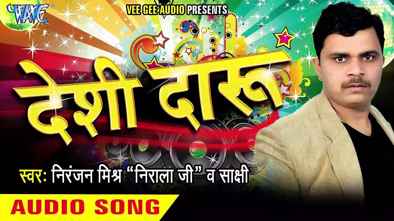 बम फाड़ेंगे _ Bam Farenge _ Deshi Daru _ Niranjan Mishra (Nirala Ji ) _ Sakashi Bhojpuri Song