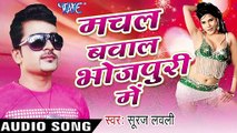 बहुते सकत बाड़े  Jaldi Nahi Jai  _ Machal Bawal Bhojpuri Me _ Suraj Lovely _ Bhojpuri  Song