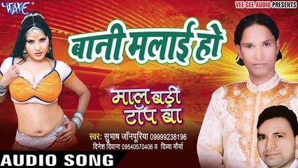बानी मलाई हो - Maal Badi Top Ba - Subhash Johnpuriya - Bhojpuri  Songs 2017 New