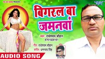 बिगरल बा जमनवा - Bigrata Jawani - Radhey Shyam Chauhan - Bhojpuri Hit Song 2018