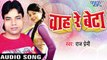 भईल न बालम जी से भेट Kaise ke Rahi gayile Pet - Wah Re Beta - Raj Premi - Bhojpuri Hit Song 2017 new