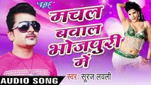 मरद बरियार हो _ Marad Bariyar Ho  _ Machal Bawal Bhojpuri Me _ Suraj Lovely _ Bhojpuri  Song