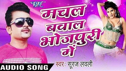 मरद बरियार हो _ Marad Bariyar Ho  _ Machal Bawal Bhojpuri Me _ Suraj Lovely _ Bhojpuri  Song