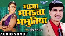 माज़ा भभूतिया Bhabhutiya _ Maza Marata Bhabhutiya _ Surender Lal Yadav _ Bhojpuri Song