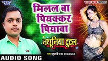 मिलल पियकर सईया - Nathuniya Tutal - Tufani Yadav - Bhojpuri Hit Songs 2017 new