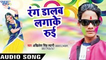 रंग डालब लगाके रुई - Rang Dalab Lagake Ruee - Akhilesh Singh Tyagi - Bhojpuri Holi Songs 2017 New