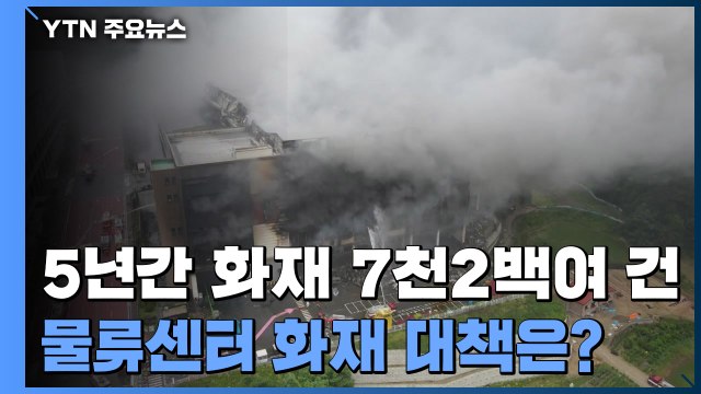 5년간 전국 물류창고 화재 7천 2백여 건...대책은? / YTN