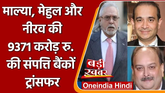 Nirav Modi, Vijay Mallya और Mehul Choksi से वसूली संपत्ति ED ने बैंकों को लौटाई | वनइंडिया हिंदी
