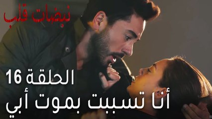 نبضات القلب الحلقة 16 - أنا تسببت بموت أبي