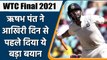 IND vs NZ: Rishabh Pant talks about his mindset ahead of last day of WTC Final | वनइंडिया हिंदी