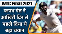 IND vs NZ: Rishabh Pant talks about his mindset ahead of last day of WTC Final | वनइंडिया हिंदी
