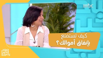 طرق تجعلك تستمتع بإنفاق أموالك بطريقة تجلب لك السعادة!