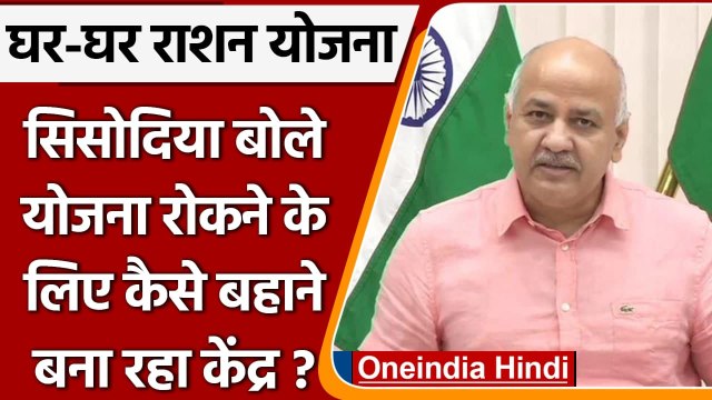 Manish Sisodia ने बताया Ghar Ghar Ration Yojana रोकने के लिए सरकार बना रही ये बहाने |वनइंडिया हिंदी