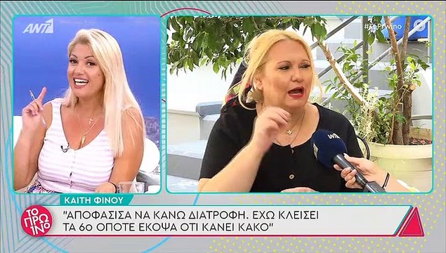 Καίτη Φίνου: Δείτε την αλλαγή στην εμφάνισή της - Έχασε 10 κιλά και αυτή είναι η δίαιτά της!
