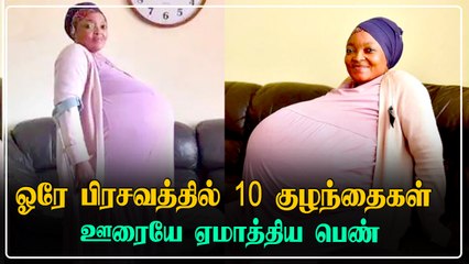 தென் ஆப்பிரிக்காவில் 10 குழந்தை பெற்றதாக ஊரையே ஏமாற்றிய பெண்