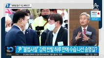 송영길 “윤석열 X파일 없다”…치고 빠지기?